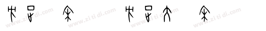 方正粗宋简体 方正大标宋字体转换
